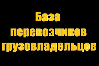 База перевозчиков, экспедиторов и грузовладельцев с сайта ATI.SU