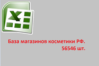 База магазинов косметики РФ