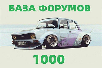База автомобильных форумов - 1000 шт