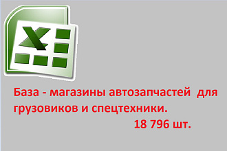 База - магазины автозапчастей для грузовиков и спецтехники