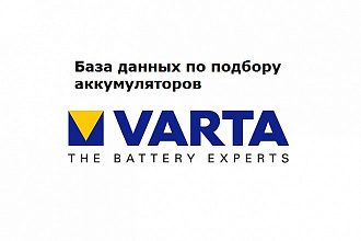 База данных по подбору аккумуляторов Varta