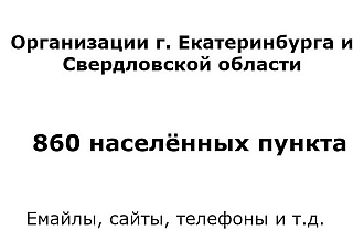 База организаций Екатеринбурга и Свердловской области
