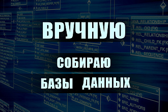 Соберу базу данных по Вашим критериям