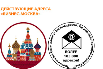 База email адресов Бизнес-Москва