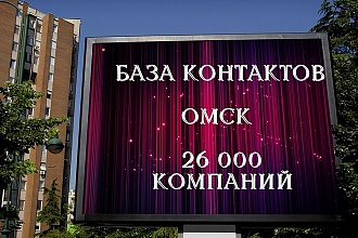 База компаний Омска 26000 контактов