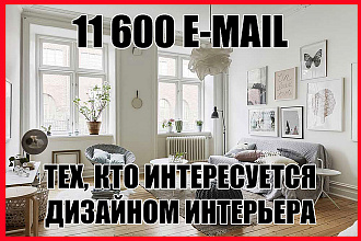 11600 E-MAIL людей, которым интересен дизайн интерьера