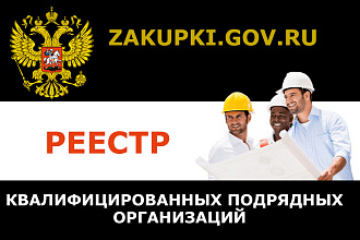 Zakupki.gov.ru -Сводный реестр квалифицированных подрядных организаций