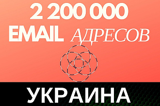 Готовая база 2200000 email адресов Украины