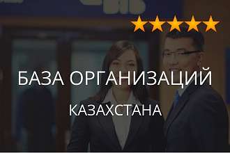 База организаций Казахстана, экспорт данных предприятий фирм