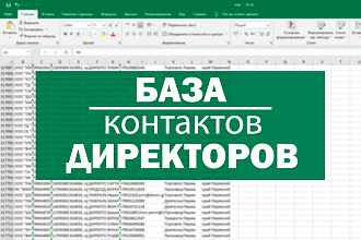 Личные сотовые + почты директоров компаний