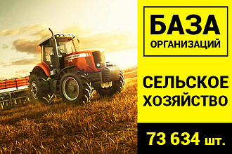 База Сельскохозяйственных организаций - 73634 шт