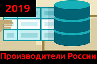 База данных. Производители России 2019