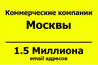 База email адресов - Коммерческие компании Москвы - 1.5 млн контактов
