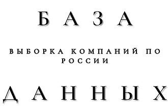 База данных. Выборка компаний по России