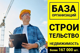 База строительных организаций РФ, более 167000 шт