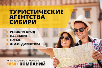 База для рассылки - Туристические фирмы Сибири