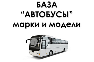 База производителей автобусов и их моделей