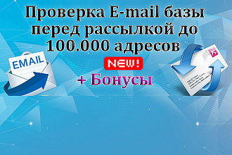 Проверка E-mail базы перед рассылкой до 100.000 адресов + Бонусы