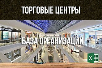 База торговых центров России