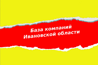 База компаний Иваново и Ивановской области