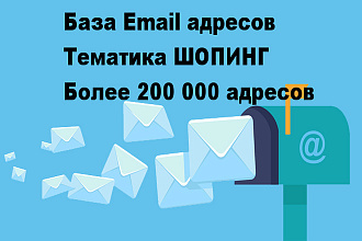 База данных e-mail 200 000 адресов