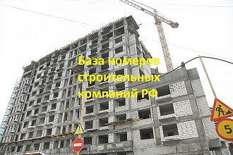 База номеров телефонов Строительство в России