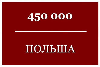 База Email Польша - 450 т. контактов