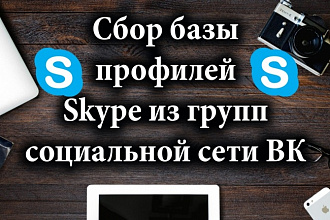 Соберу базу Skype пользователей из групп Вконтакте