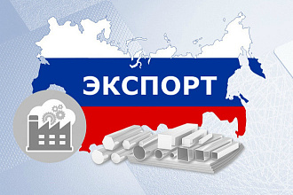 База Российских компаний - экспортеров с сайта Минэкономразвития РФ