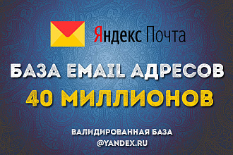 База email-адресов сервиса yandex.ru 1 миллион валидированная
