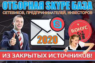 Отборная Skype база сетевиков, инвесторов и интернет предпринимателей