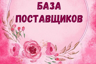 База поставщиков одежды