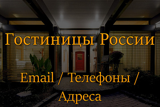База гостиниц и отелей России