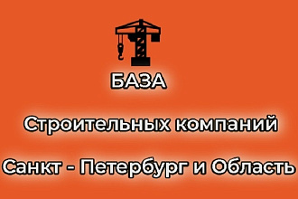 База строительных компаний Санкт - Петербург и Область 2 995 компаний