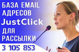 База Email подписчики JustClick