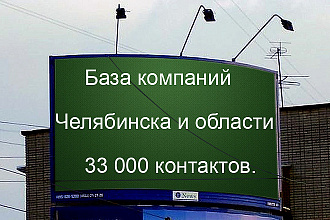 База компаний Челябинска и области 33000 контактов