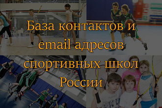 База email спортивных учреждений России
