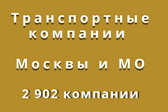 Транспортные компании Москвы и МО, 2 902 компании