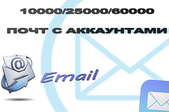 10 000 зарубежных Email