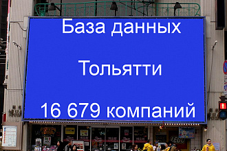 База данных компаний Тольятти 16679 контактов. Актуальность 2020г
