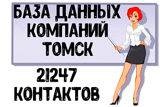 База данных компаний г. Томск Актуальность январь 2021
