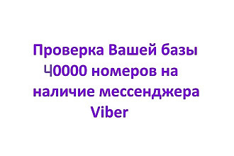 Проверка Вашей базы 40000 номеров на наличие мессенджера Viber