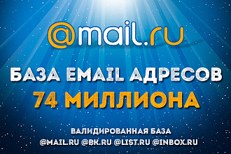 База email-адресов сервиса mail.ru 1 миллион валидированная