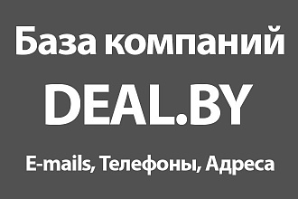База компаний Deal.by - E-mails, Телефоны, Адреса