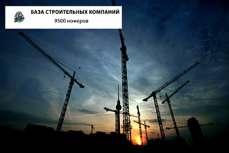 База из 9500 контактов строительных компаний Москвы и МО
