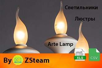 Каталог товаров xls, csv Люстры и светильники Arte Lamp