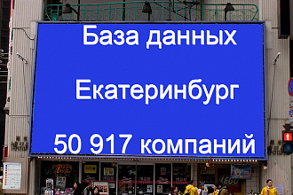 База данных компаний Екатеринбурга 50917 контактов