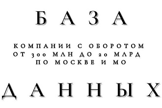 База для обзвона. Компании оборот от 300 млн до 20 млрд МО и Москва