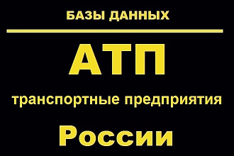 База данных транспортных предприятий АТП России
