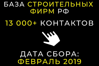 Готовая база строительных фирм РФ - более 13000 контактов